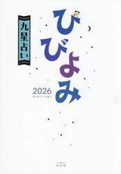 ひびよみ九星占い　２０２６
