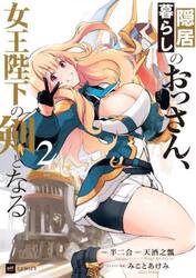隠居暮らしのおっさん、女王陛下の剣となる　２