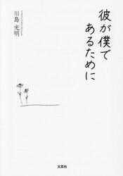 彼が僕であるために