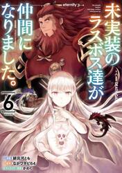 未実装のラスボス達が仲間になりました。　６