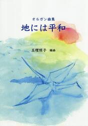 地には平和　オルガン曲集