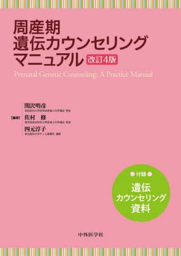 周産期遺伝カウンセリングマニュアル/関沢明彦／編著 佐村修