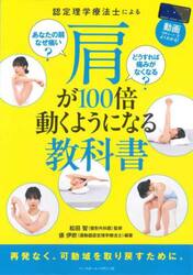 認定理学療法士による肩が１００倍動くようになる教科書　動画（ＱＲコード）でよくわかる！　あなたの肩なぜ痛い？どうすれば痛みがなくなる？
