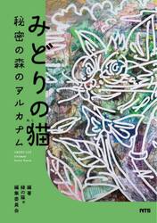 みどりの猫　秘密の森のアルカナム