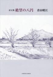 絶望の八円　詩文集