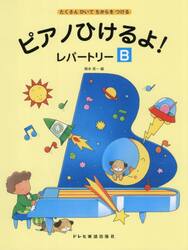 ピアノひけるよ！レパートリー　Ｂ