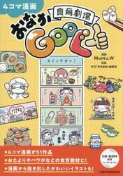 ４コマ漫画食育劇場おなかＧｏｏぐー