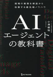 ＡＩエージェントの教科書　現場の業務を根底から改善する最先端ノウハウ