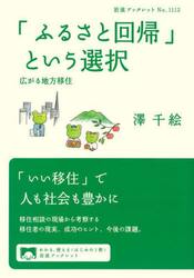 「ふるさと回帰」という選択　広がる地方移住