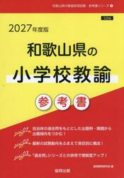 ’２７　和歌山県の小学校教諭参考書