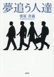 夢追う人達