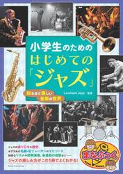 小学生のためのはじめての「ジャズ」　知るほど楽しい音楽の世界
