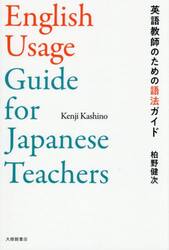 英語教師のための語法ガイド