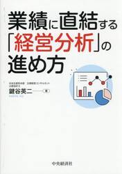 業績に直結する「経営分析」の進め方