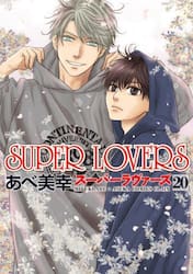 ＳＵＰＥＲ　ＬＯＶＥＲＳ　第２０巻