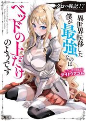 クロの戦記　異世界転移した僕が最強なのはベッドの上だけのようです　１７