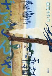 ざざんざ　歌集