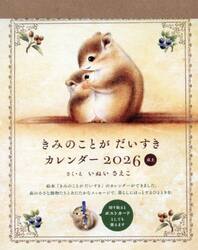 きみのことがだいすきカレンダー’２６卓上