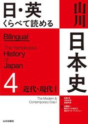 日・英くらべて読める山川日本史　４