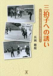 三拍子への誘い　おくれたこどもたちとの共同学習から
