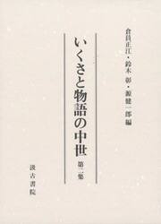いくさと物語の中世　第２集