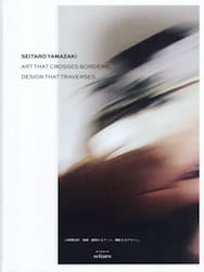越境するアート、横断するデザイン。　山崎晴太郎個展