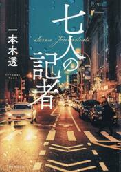 七人の記者