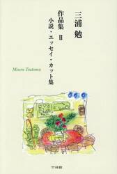 三浦勉作品集　２