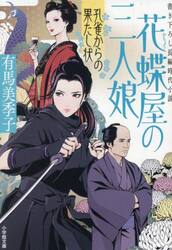 花蝶屋の三人娘　〔３〕