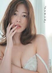 アイヲシル　松井珠理奈写真集