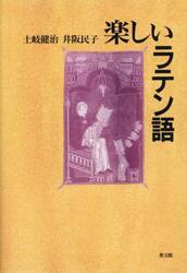 楽しいラテン語