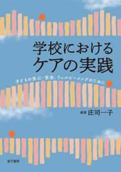 学校におけるケアの実践　子どもの安心・安全，ウェルビーイングのために