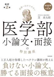 世界一わかりやすい医学部小論文・面接の特別講座