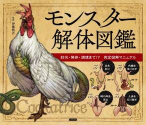 モンスター解体図鑑　討伐・解体・調理まで！？完全図解マニュアル
