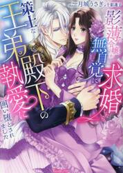 影薄令嬢が無自覚に求婚したら、策士な王弟殿下の執愛に囲い堕とされました
