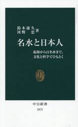 名水と日本人　起源から百名水まで、文化と科学でひもとく