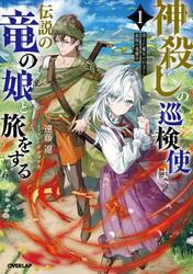 神殺しの巡検使は、伝説の竜の娘と旅をする　消えた魔女の行方と最強の竜魔法　１