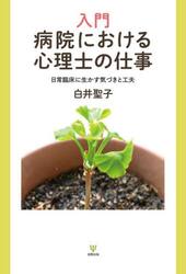 入門病院における心理士の仕事　日常臨床に生かす気づきと工夫