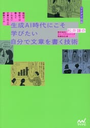 生成ＡＩ時代にこそ学びたい自分で文章を書