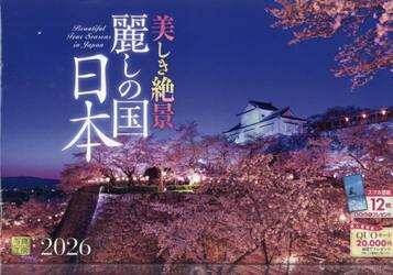 カレンダー２０２６美しき絶景麗しの国日本