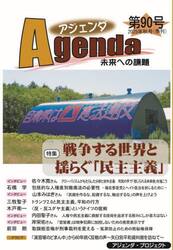 アジェンダ　未来への課題　第９０号（２０２５年秋号）
