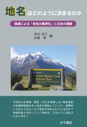 地名はどのように決まるのか　国連による「地名の標準化」と日本の課題