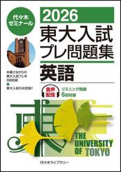 東大入試プレ問題集英語　２０２６