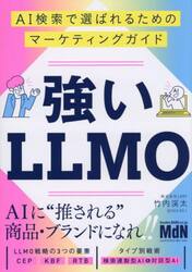 強いＬＬＭＯ　ＡＩ検索で選ばれるためのマーケティングガイド
