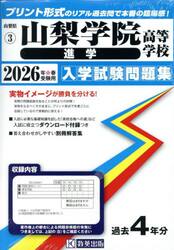 ’２６　山梨学院高等学校　進学