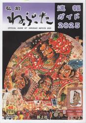 弘前ねぷた速報ガイド　２０２５