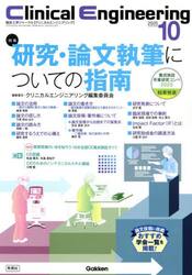 クリニカルエンジニアリング　臨床工学ジャーナル　Ｖｏｌ．３６Ｎｏ．１０（２０２５−１０月号）