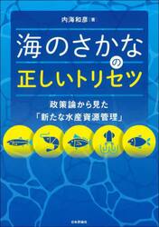 海のさかなの正しいトリセツ　政策論から見た「新たな水産資源管理」