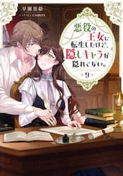 悪役の王女に転生したけど、隠しキャラが隠れてない。　９