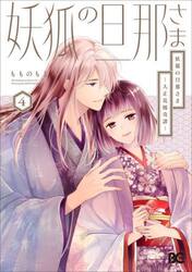妖狐の旦那さま　大正花嫁奇譚　４